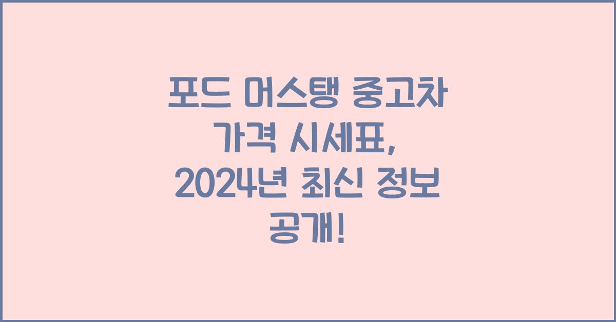 포드 머스탱 중고차 가격 시세표