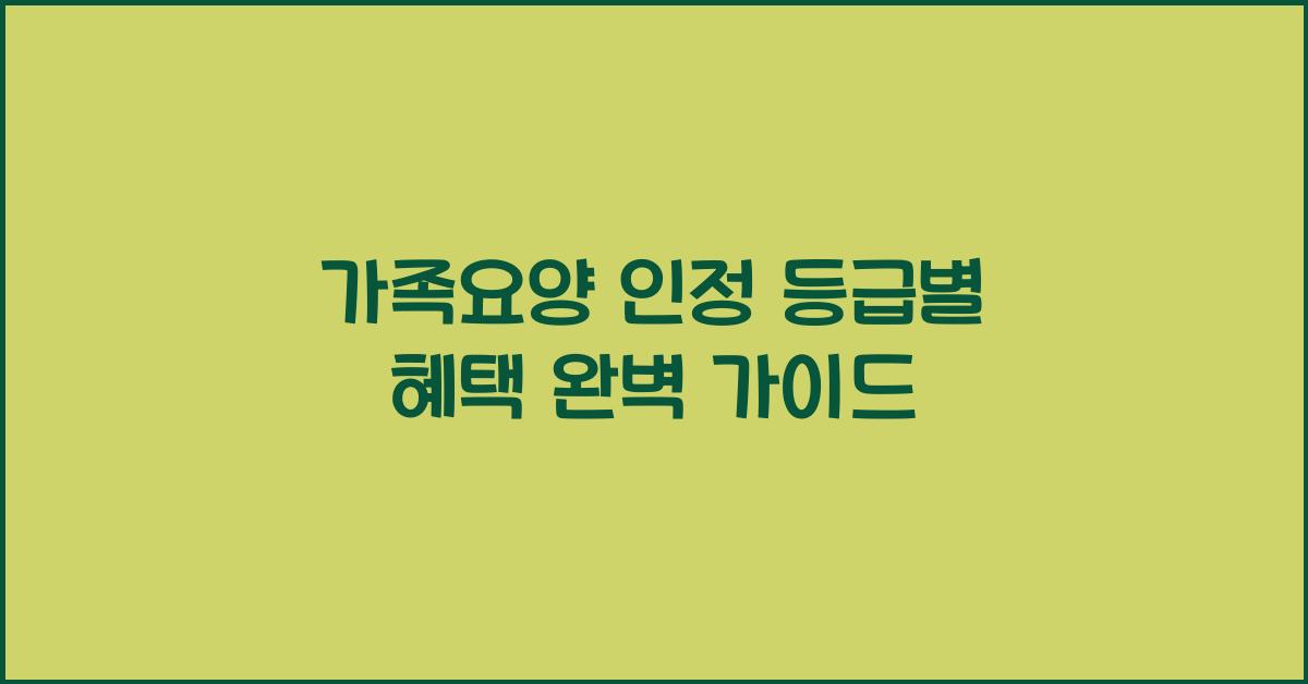 가족요양 인정 등급별 혜택