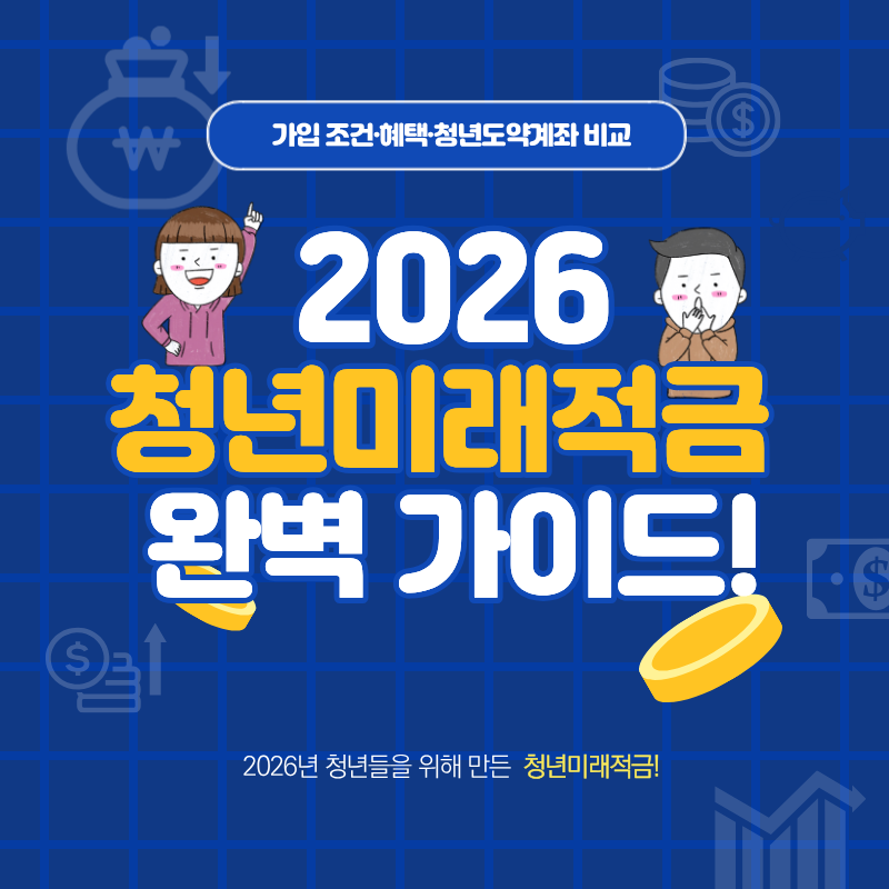 2026 청년미래적금