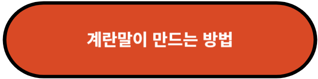 계란말이 만드는 방법