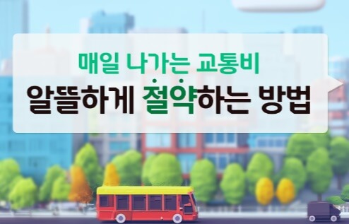 알뜰교통카드