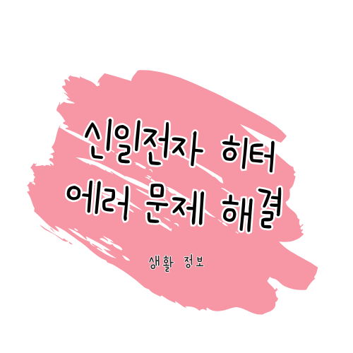 신일전자 히터 에러 문제 해결 가이드