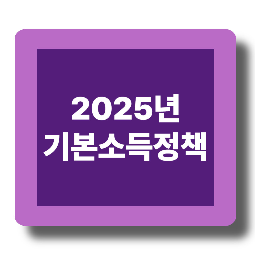 2025 기본소득 실전 안심소득&middot;농촌소득까지 관련 이미지