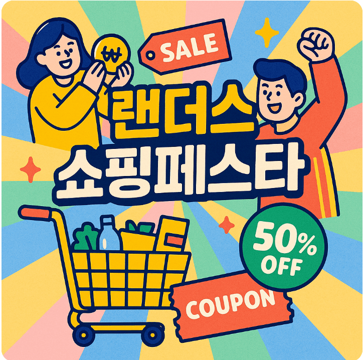 2025 랜더스 쇼핑페스타 할인정보