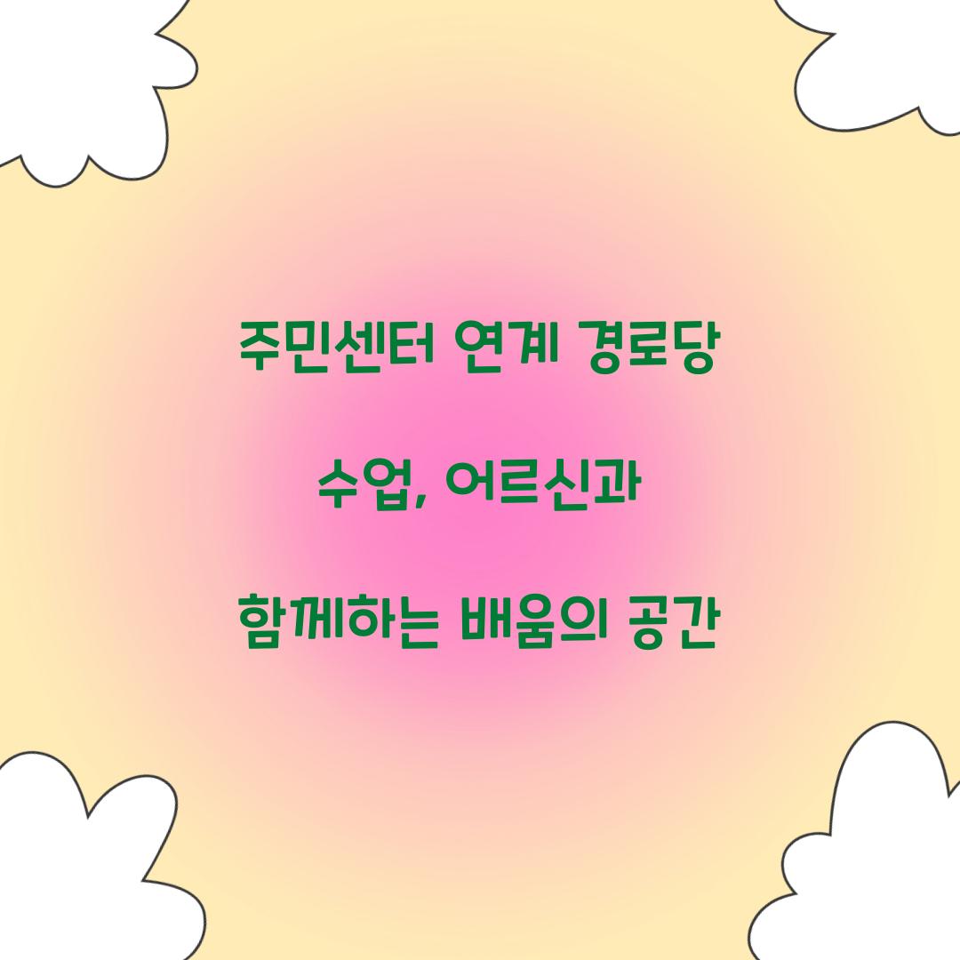주민센터 연계 경로당 수업