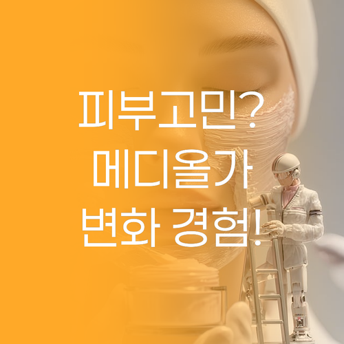 피부 고민 해결사 메디올가 메디 아하..