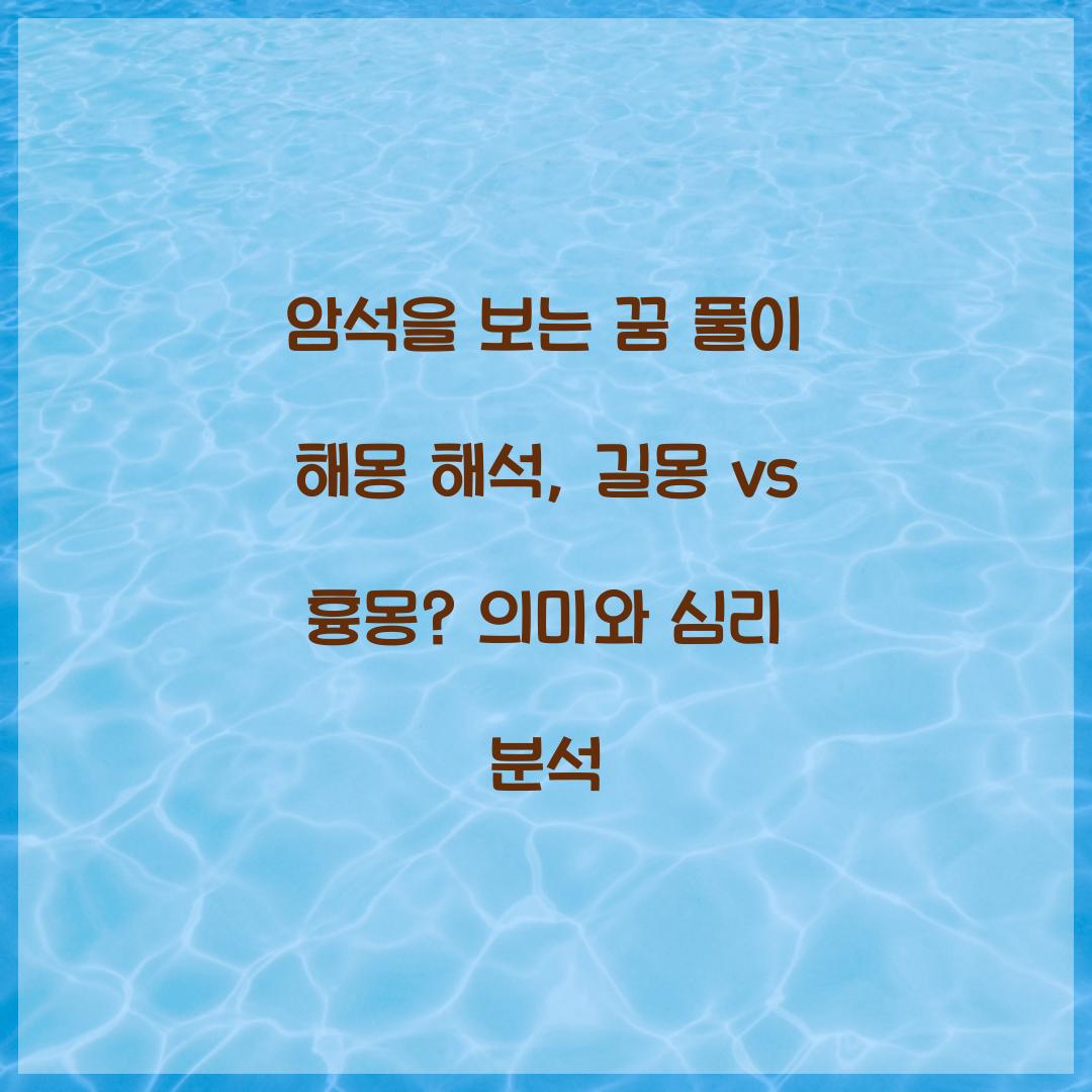 암석을 보는 꿈 풀이 해몽 해석