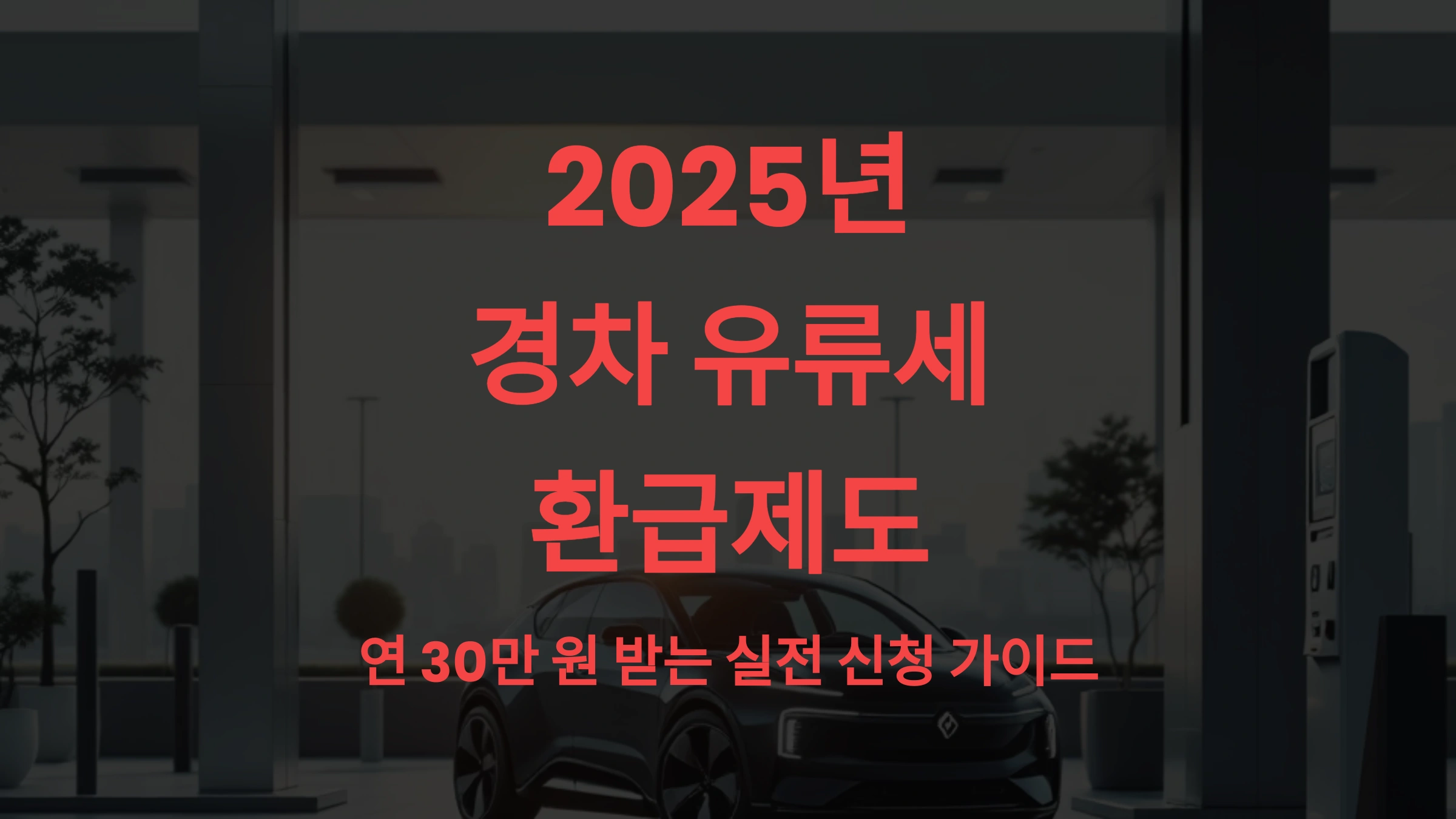 2025년 경차 유류세 환급제도 – 연 30만 원 받는 실전 신청 가이드 🚗