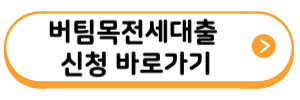 버팀목 전세 대출 신청