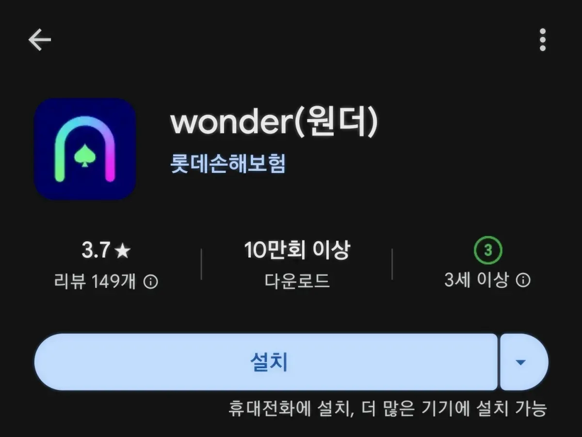 원더-어플-설치페이지