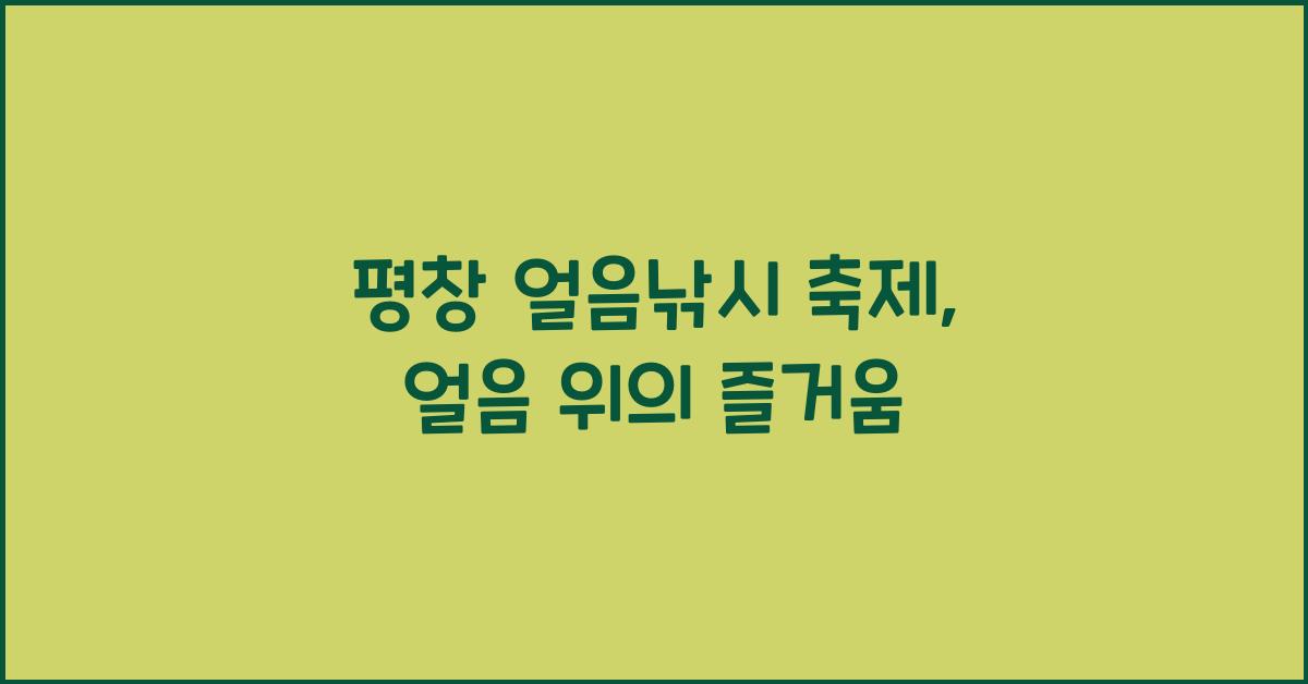 평창 얼음낚시 축제