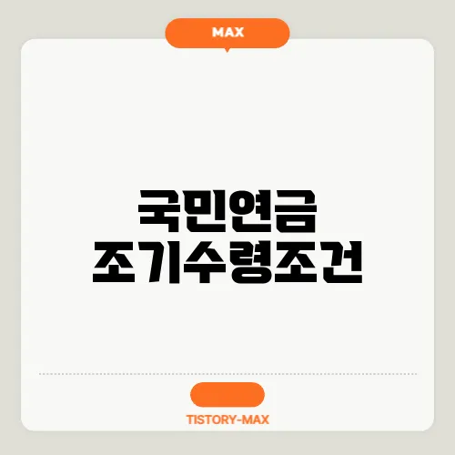 국민연금 조기수령조건