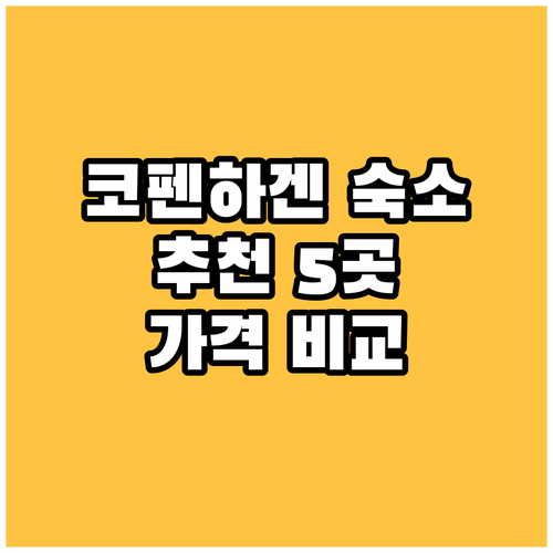 코펜하겐 숙소 추천 5곳 특징과 가격
