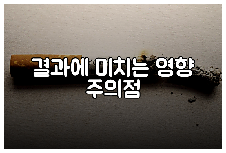 결과에 미치는 영향 주의점