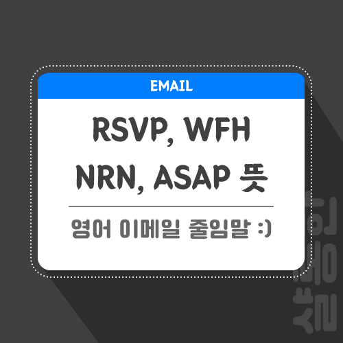 이메일-영어-줄임말-포스팅-썸네일