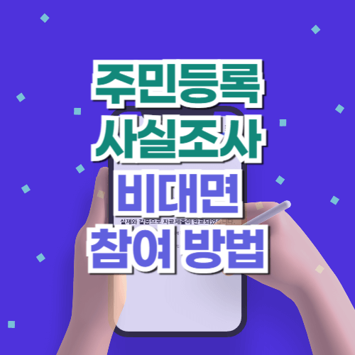 주민등록사실조사