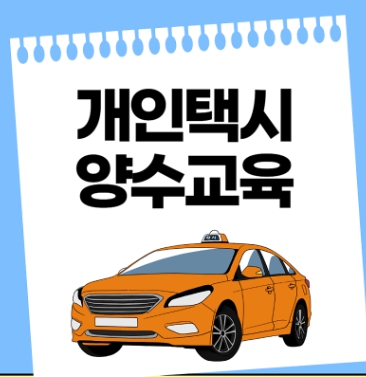 개인택시 양수교육 완벽가이드