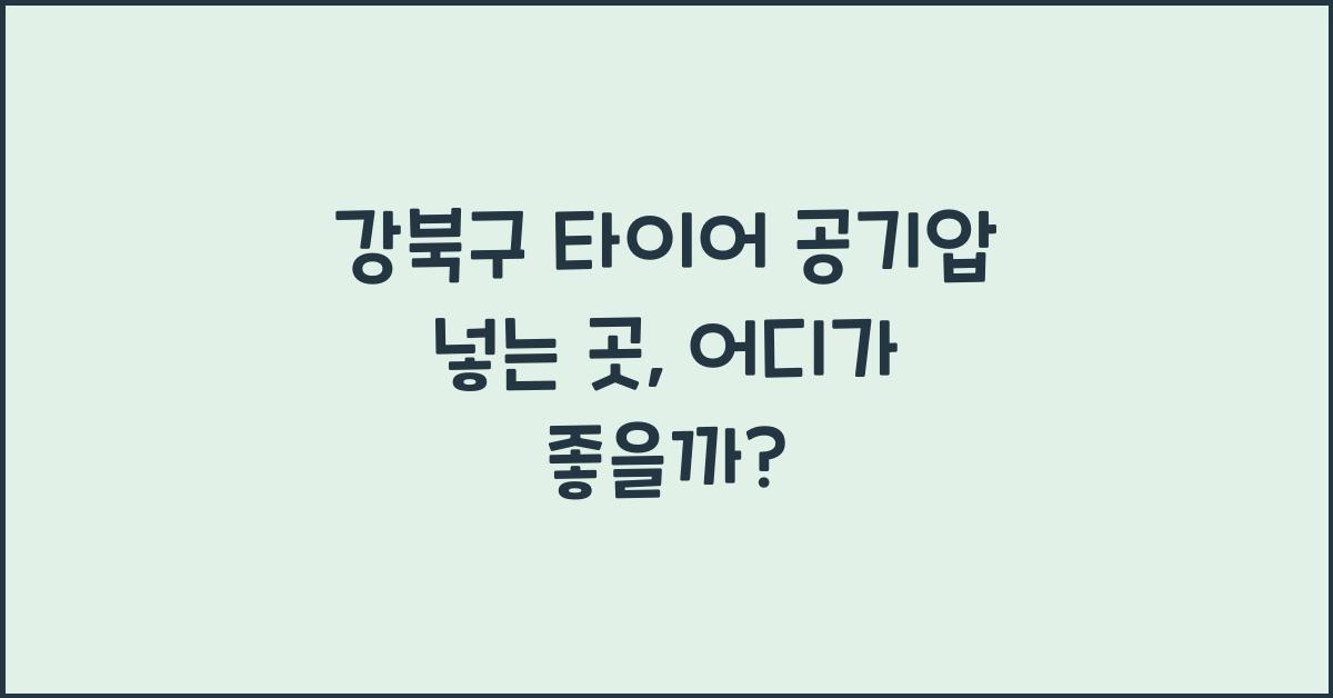 강북구 타이어 공기압 넣는 곳
