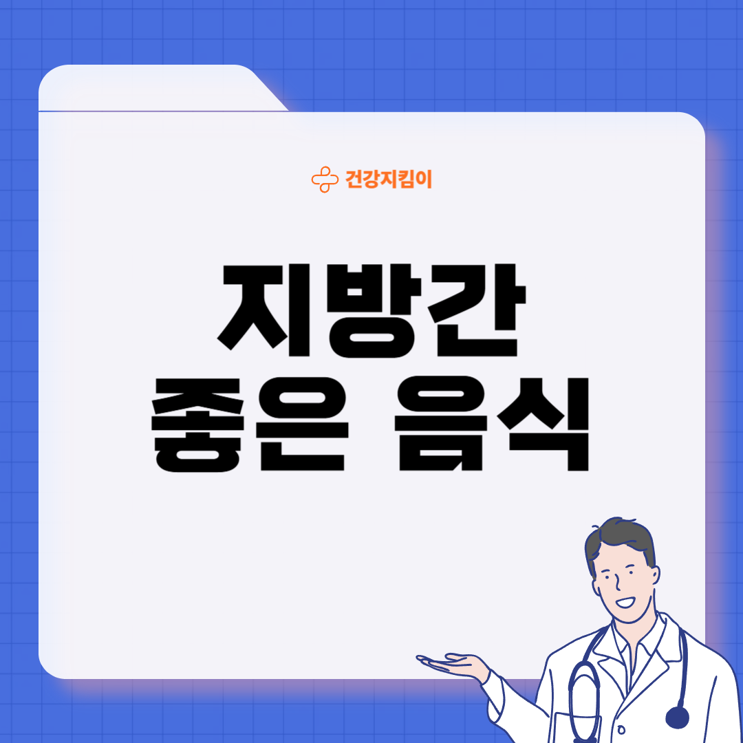 지방간에 좋은 음식 10 영양제 식단