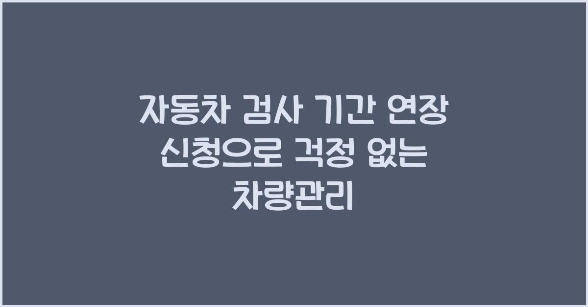 자동차 검사 기간 연장 신청