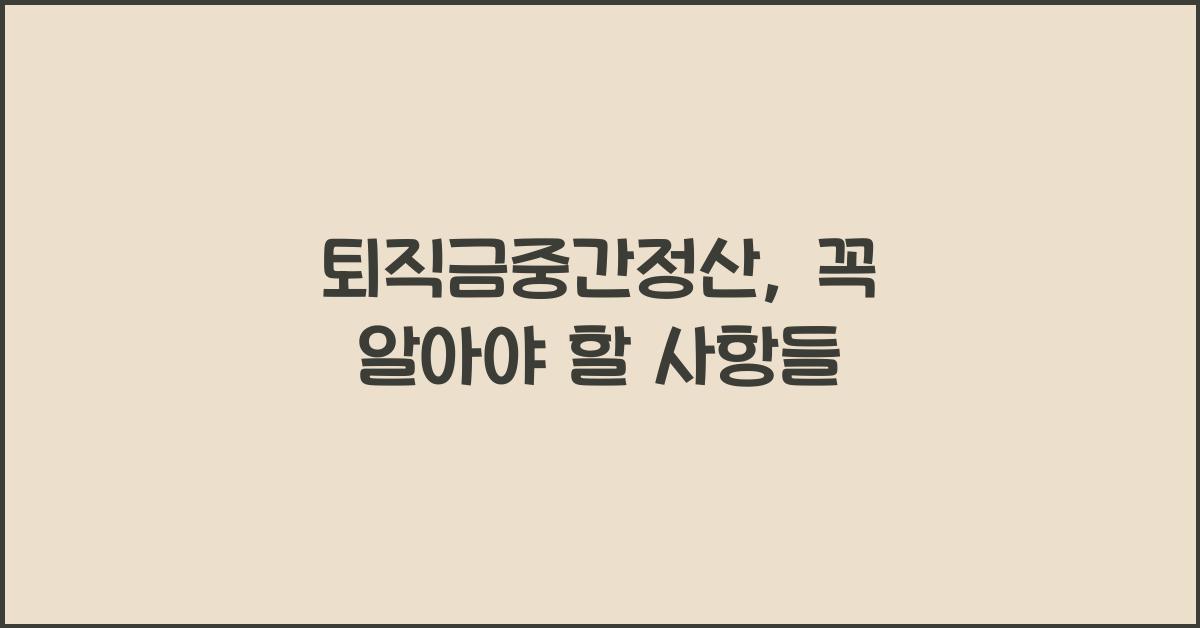 퇴직금중간정산