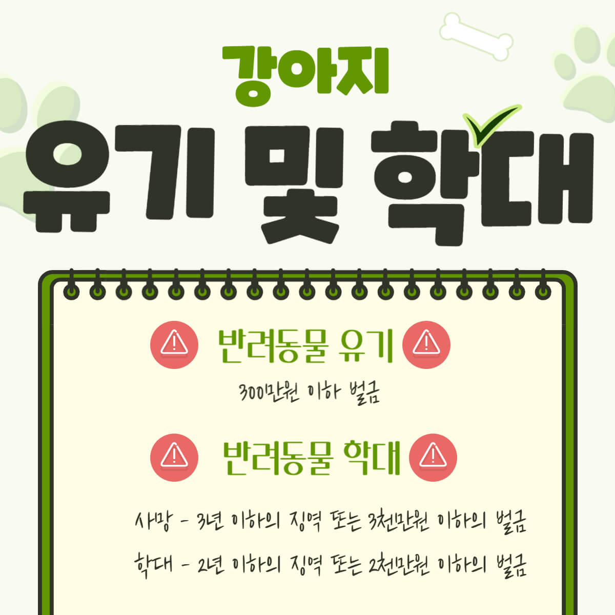 강아지 반려견 동물보호법 벌금 및 과태료 총 정리