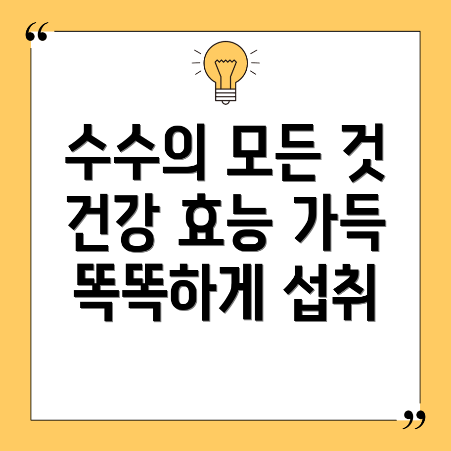 수수