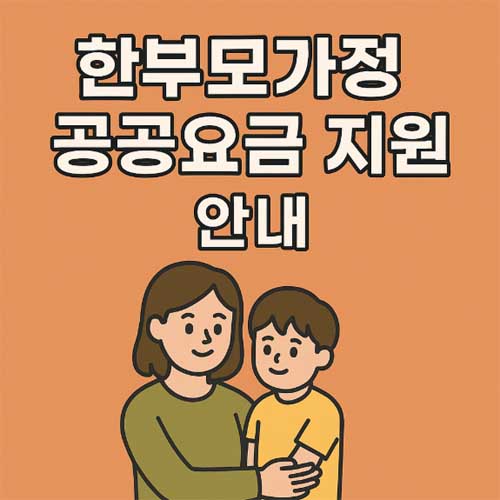 한부모가정 공공요금 지원