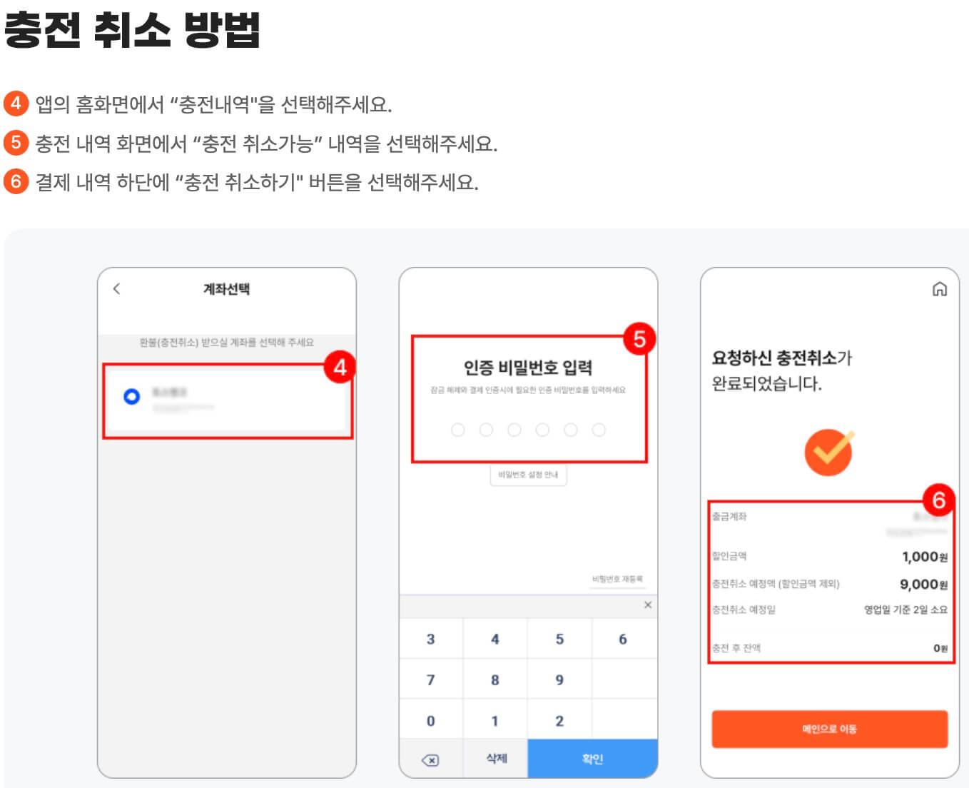 디지털 온누리 상품권 앱 충전취소