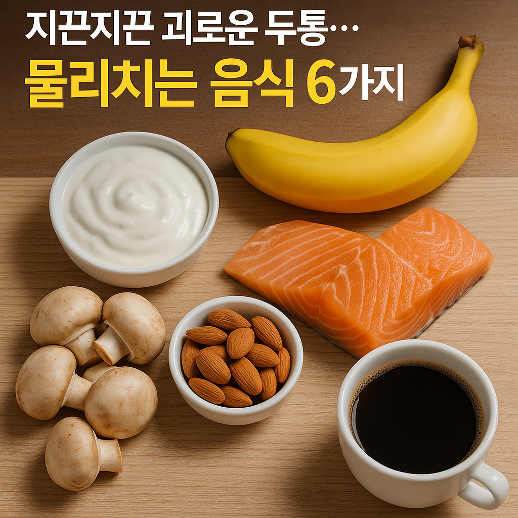 두통을 완화하는데 도움이 되는 음식들을 소개하는 뉴스형 썸네일 이미지