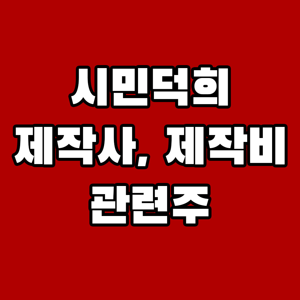 영화 시민덕희 제작사 제작비 관련주