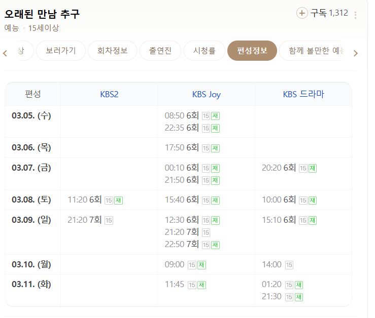 오만추 재방송 편성 정보 입니다