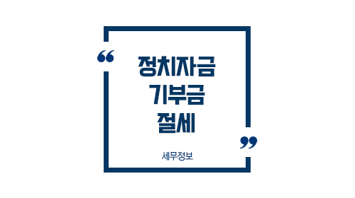 정치자금기부금절세1