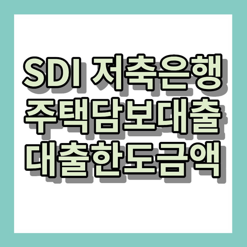 SDI저축은행 주택담보대출 대출한도금액
