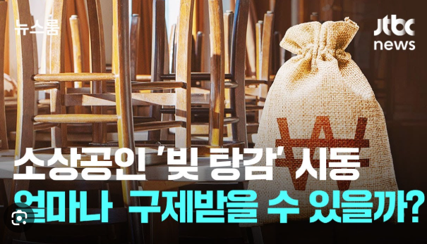 소상공인 빚탕감제도