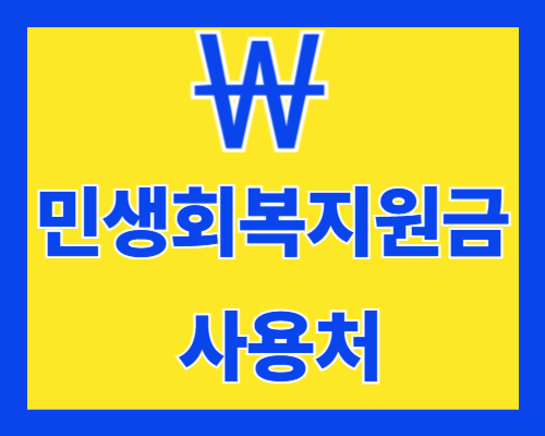 민생회복 지원금 관련 이미지