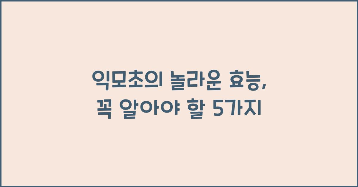 익모초