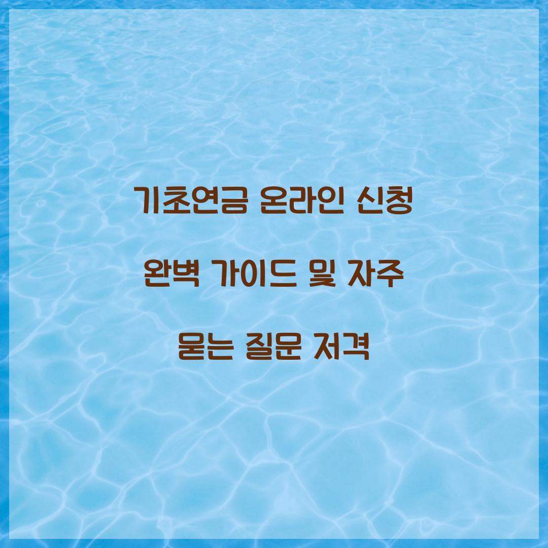 기초연금 온라인 신청