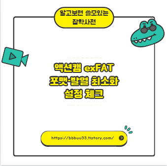 액션캠 exFAT 포맷&middot;발열 최소화 설정 체크