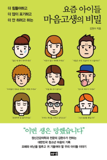 요즘-아이들-마음고생의-비밀-책표지