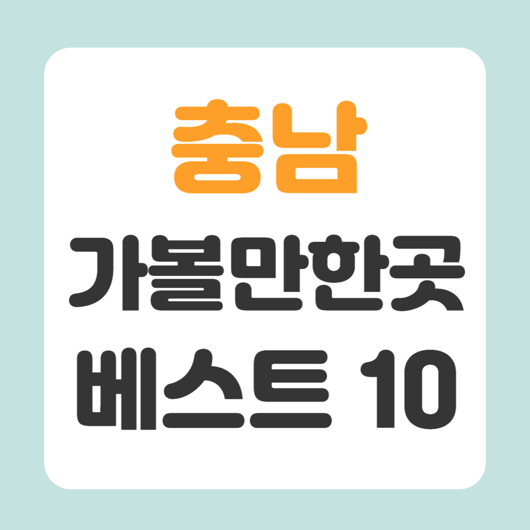 충남 가볼만한곳 베스트10