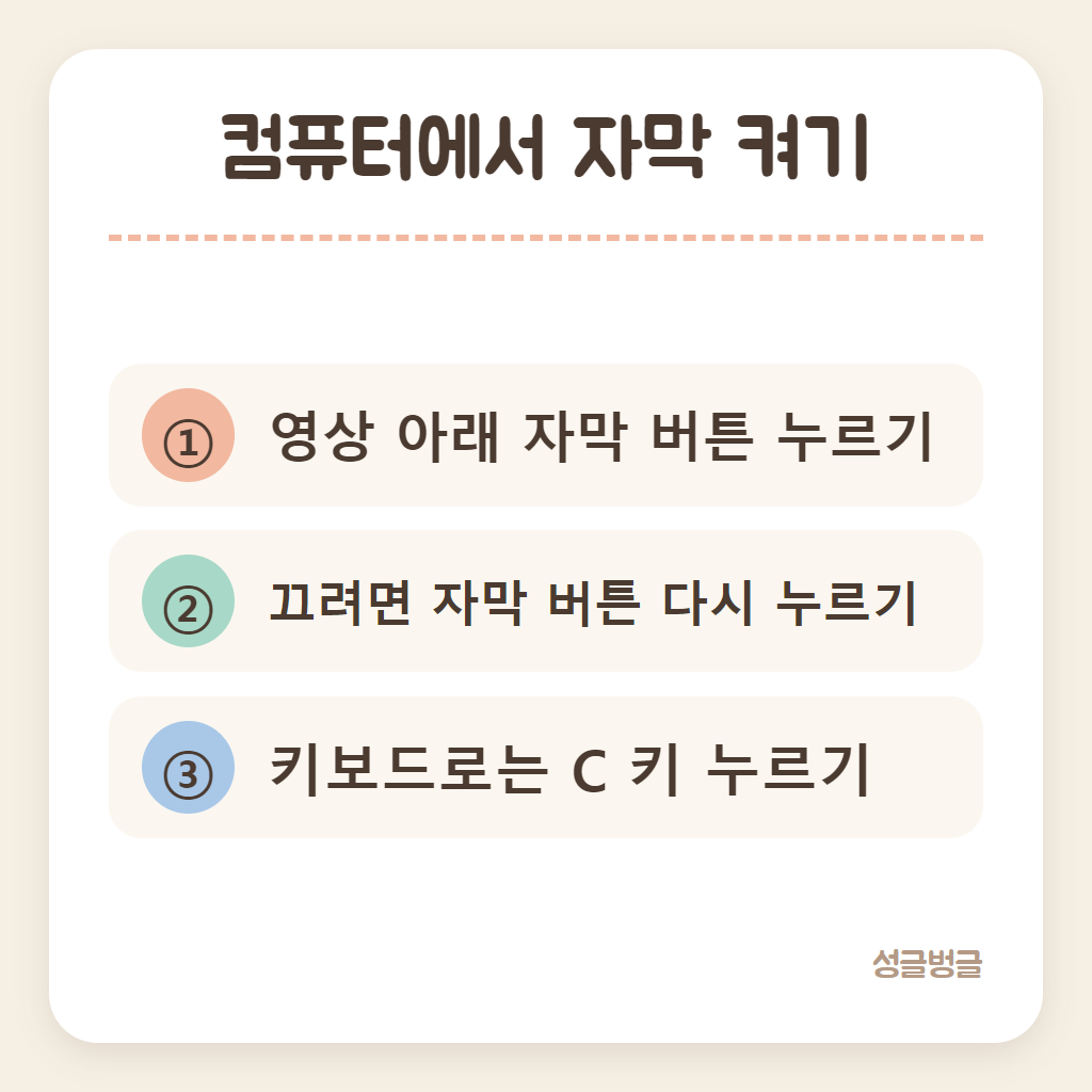컴퓨터에서 유튜브 자막을 켜는 순서를 정리한 카드