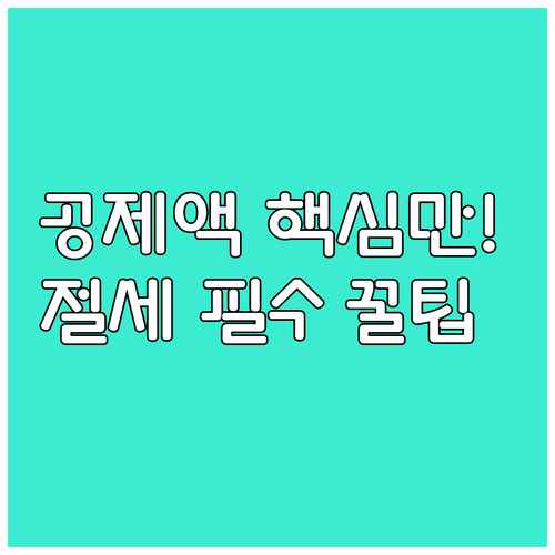 증여재산 공제와 누진공제액 핵심만 정..