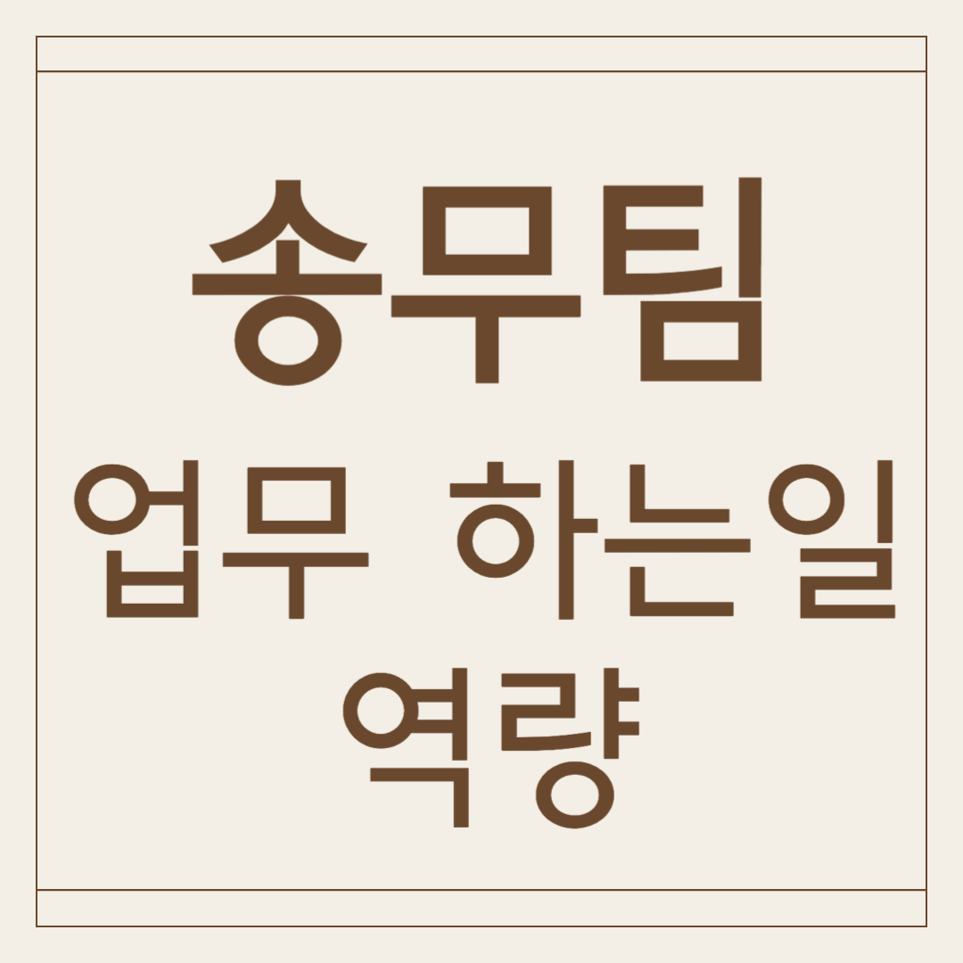 송무팀 업무 역할 뜻