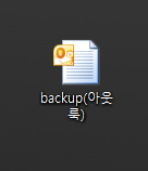 아웃룩(outlook) 메일 백업 완료