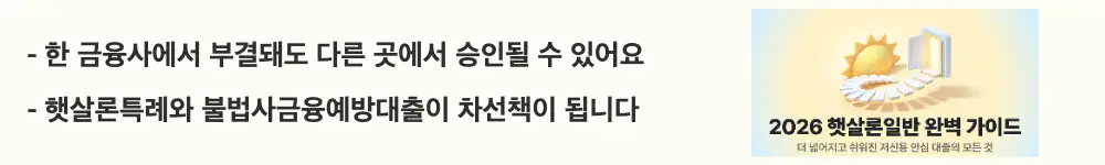 햇살론일반 자격조건: '한 금융사에서 부결돼도 다른 곳에서 승인될 수 있어요'라는 문구가 포함된 웹배너 이미지. 이 이미지는 햇살론일반의 주요 부결 사유와 거절 시 활용 가능한 대안 상품을 시각적으로 전달하며, 블로그의 햇살론뱅크 부결 사유와 대안 상품과 관련된 내용을 설명함