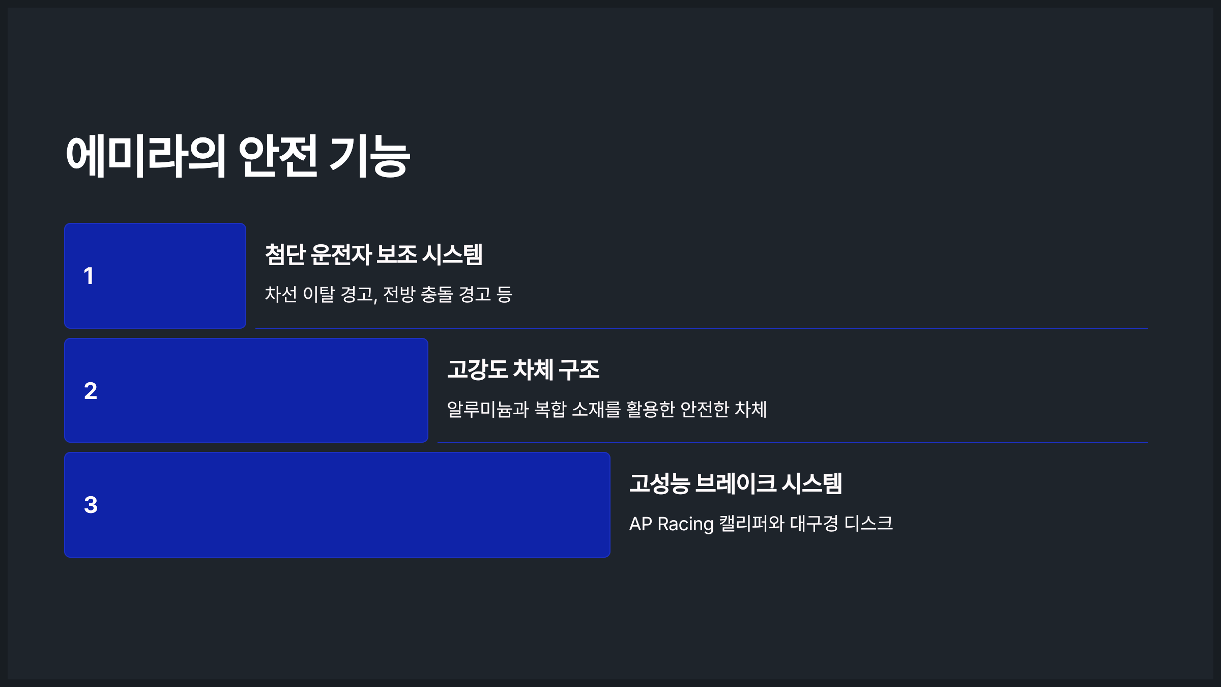 에미라의 안전 기능