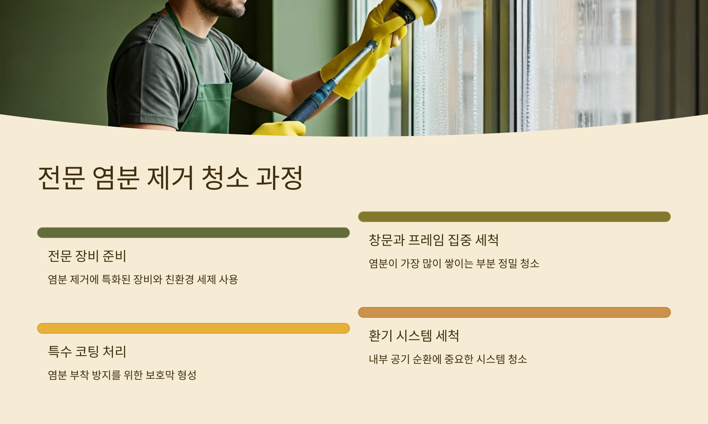 서귀포 입주청소 염분 제거