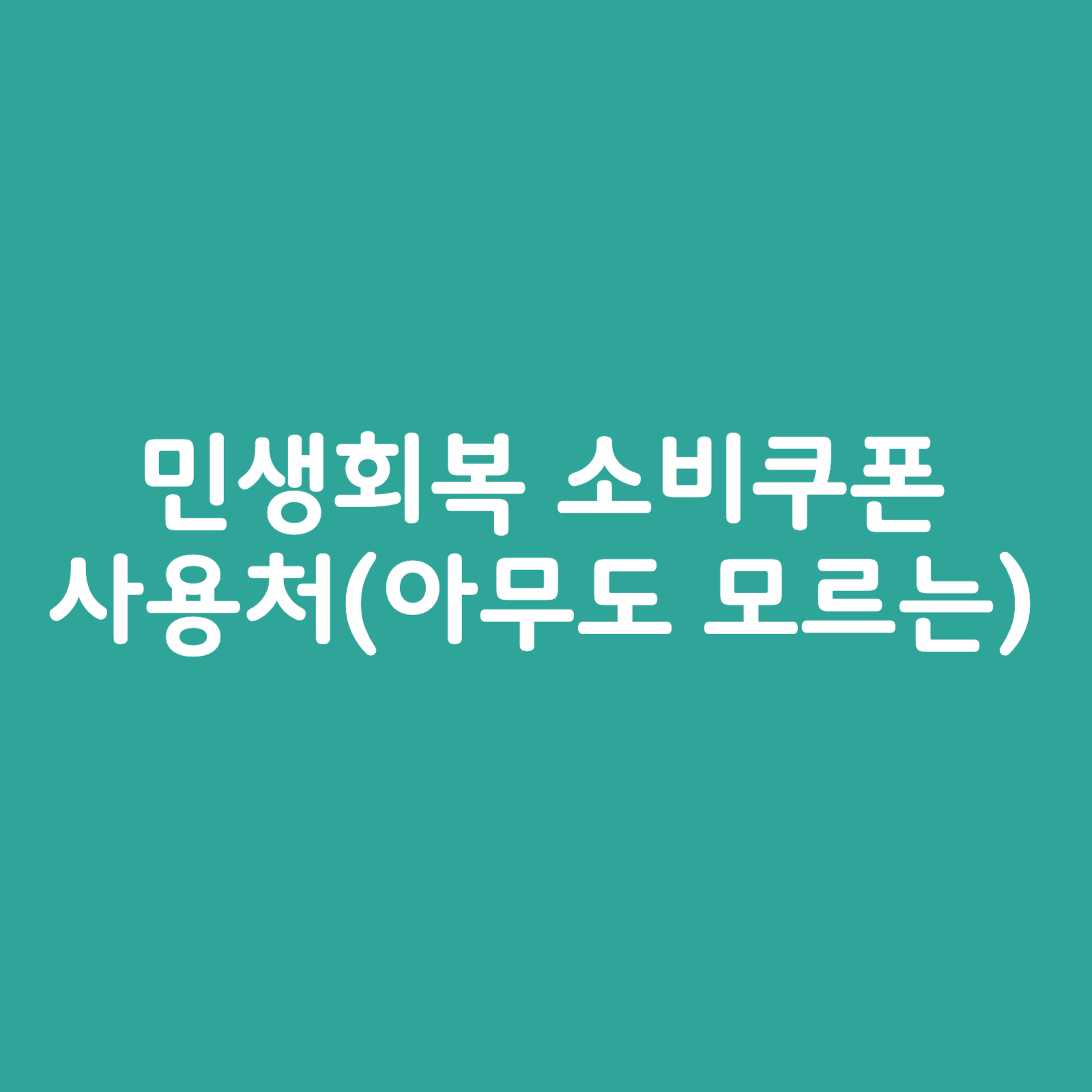 민생회복-소비쿠폰-사용처