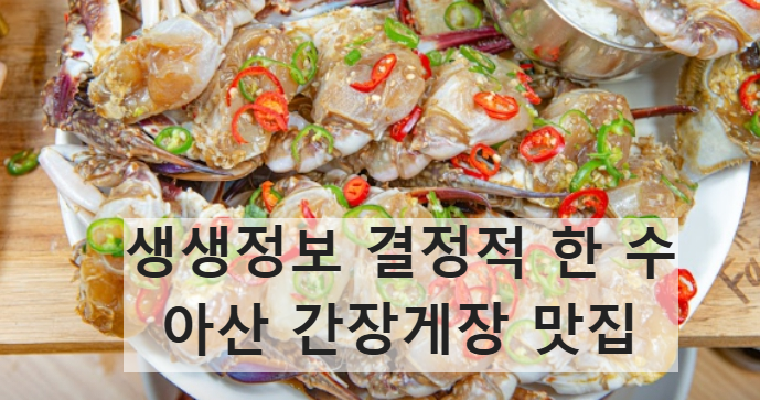 생생정보 결정적 한 수 아산 간장게장 맛집 위치 메뉴 가격 정보